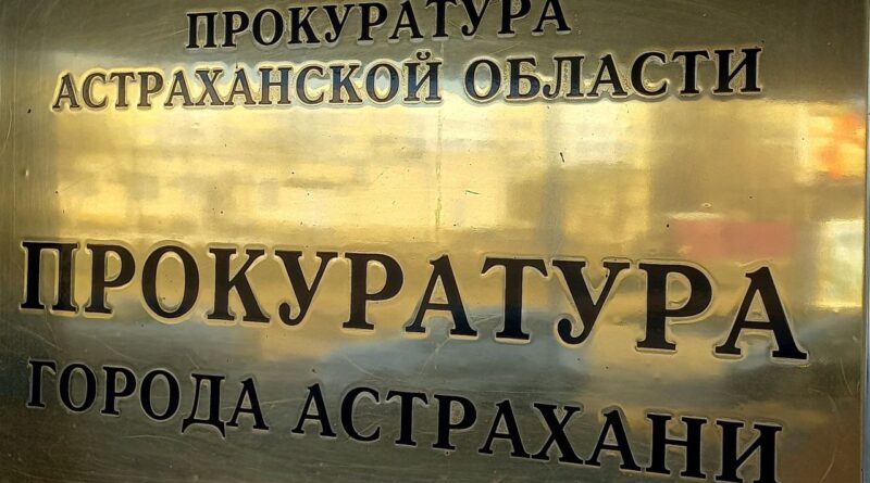 Астраханские предприниматели могут обратиться в прокуратуру на личный прием
