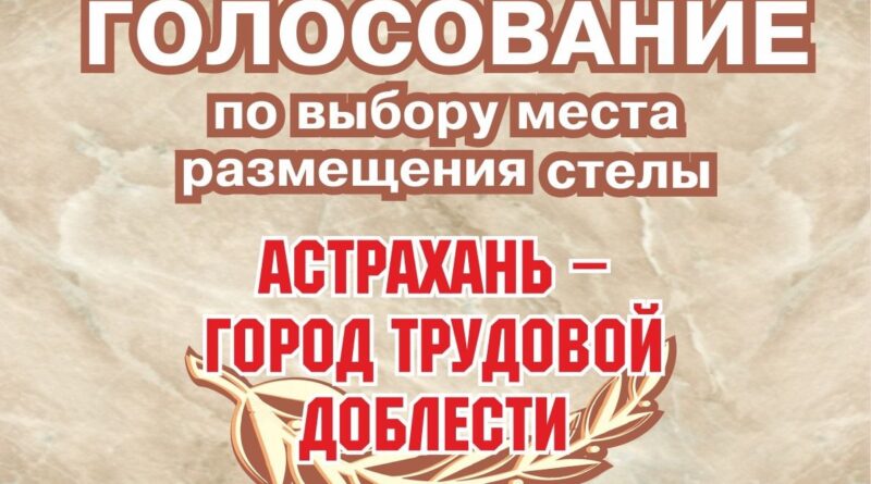 Астраханцы могут определить локацию  стелы «Город трудовой доблести» до 1 апреля