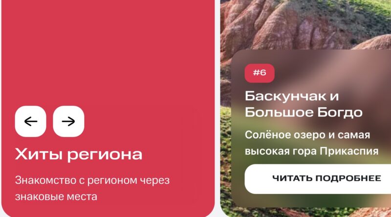 Для гостей Астраханской области создали бесплатный онлайн-путеводитель