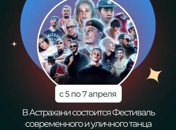 В Астрахани пройдет танцевальный фестиваль LOTUS FEST