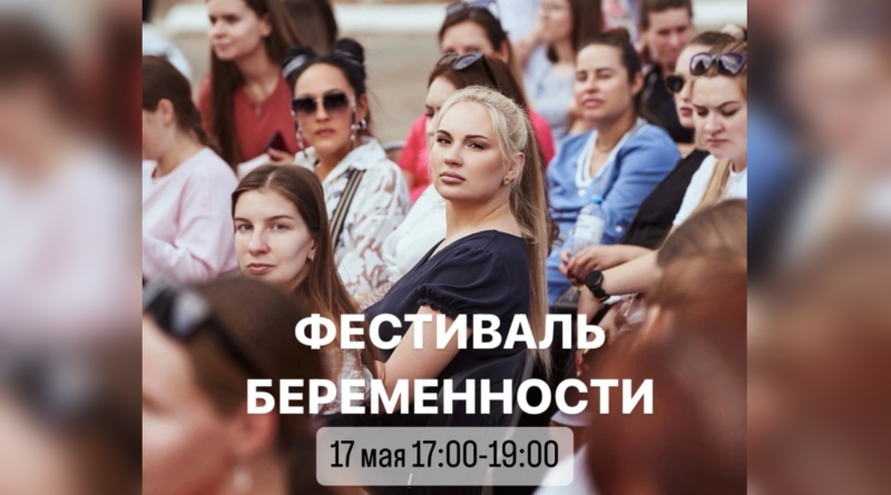 В Астрахани пройдет Фестиваль беременности
