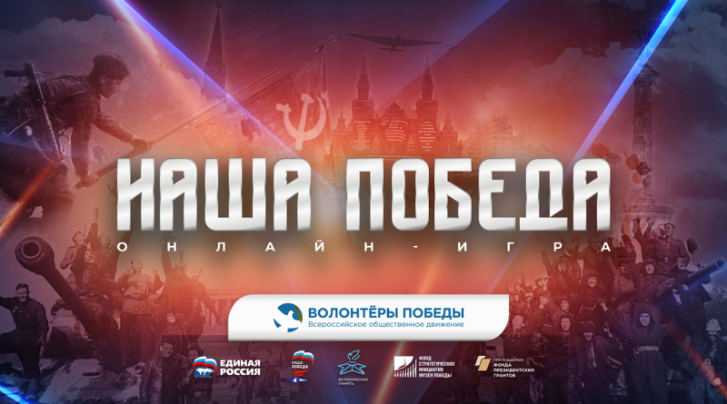 Астраханцев приглашают к участию в исторической онлайн-игре «Наша Победа»
