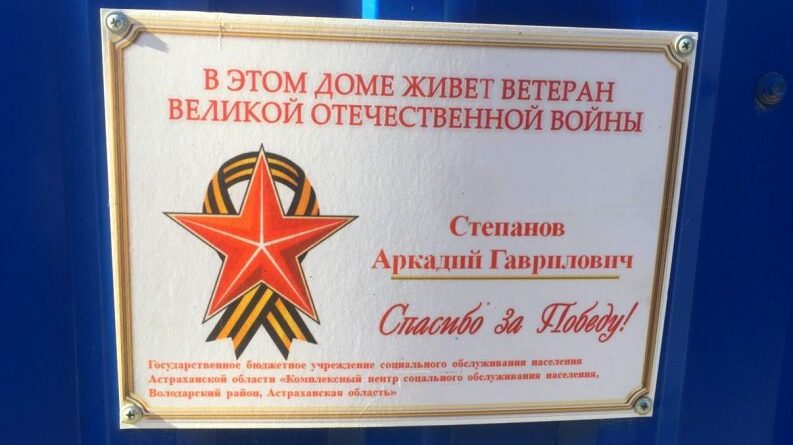 Для астраханского ветерана Великой Отечественной войны организовали концерт «на дому»